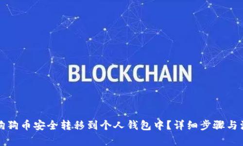如何将狗狗币安全转移到个人钱包中？详细步骤与注意事项