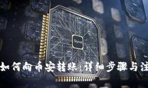 小狐狸如何向币安转账：详细步骤与注意事项