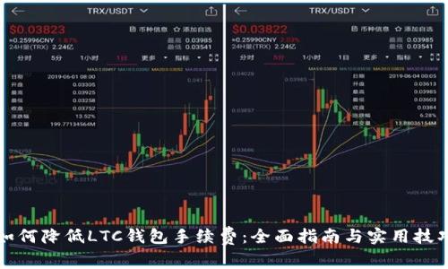 如何降低LTC钱包手续费：全面指南与实用技巧