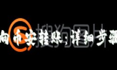 小狐狸如何向币安转账：