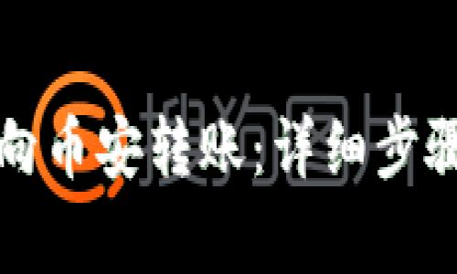 小狐狸如何向币安转账：详细步骤与注意事项