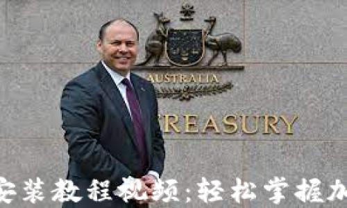 
baioti小狐狸钱包安装教程视频：轻松掌握加密钱包的使用技巧