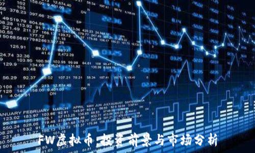   
FW虚拟币：投资前景与市场分析