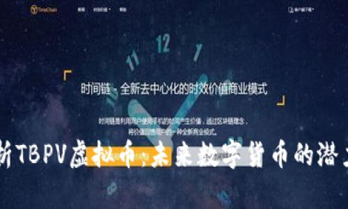 深入解析TBPV虚拟币：未来数字货币的潜力与应用