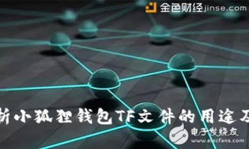 全面解析小狐狸钱包TF文件的用途及其影响