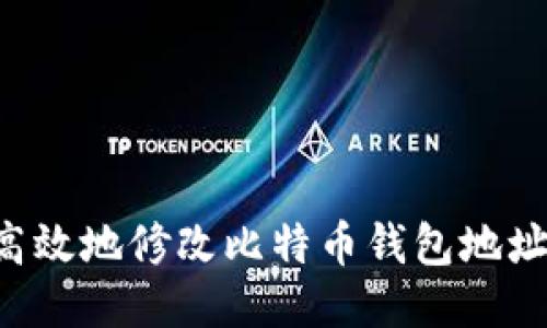 如何安全高效地修改比特币钱包地址：全面指南