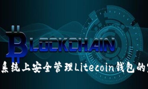 在Linux系统上安全管理Litecoin钱包的完整指南