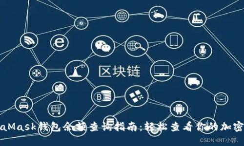 MetaMask钱包余额查询指南：轻松查看你的加密资产