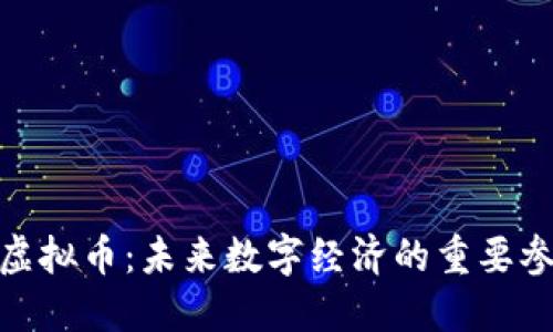 BBB虚拟币：未来数字经济的重要参与者