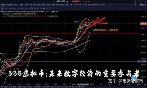 BBB虚拟币：未来数字经济的重要参与者
