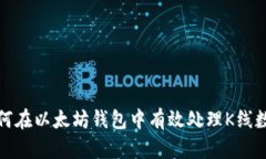 如何在以太坊钱包中有效