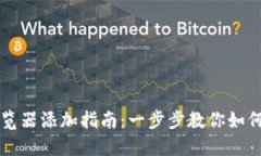 小狐钱包浏览器添加指南