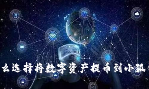 为什么选择将数字资产提币到小狐钱包？