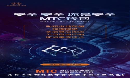 为什么选择将数字资产提币到小狐钱包？