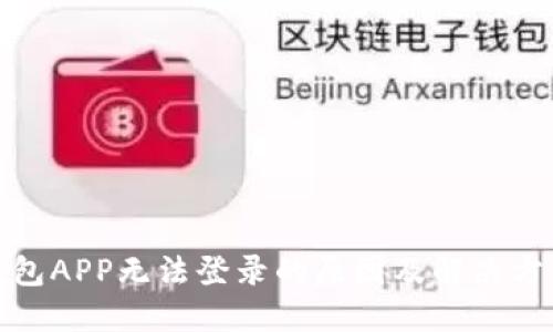 狐狸钱包APP无法登录的原因及解决方法详解