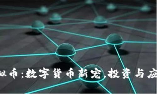  金鼠币虚拟币：数字货币新宠，投资与应用前景分析