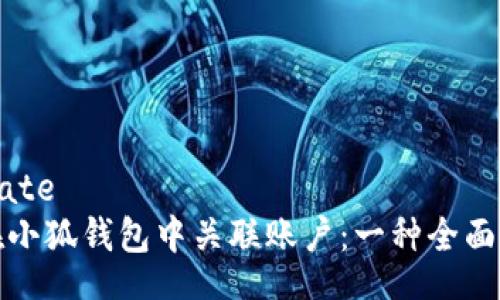 template
如何在小狐钱包中关联账户：一种全面的指南