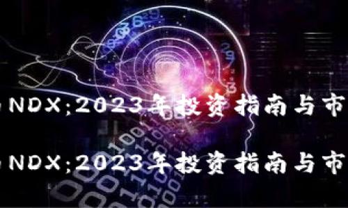 虚拟币NDX：2023年投资指南与市场分析

虚拟币NDX：2023年投资指南与市场分析