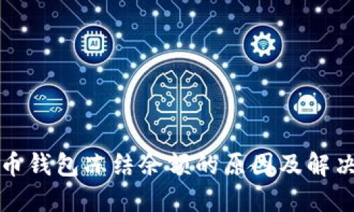 比特币钱包冻结余额的原因及解决方案