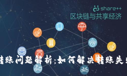 content
  小狐钱包转账问题解析：如何解决转账失败的常见原因