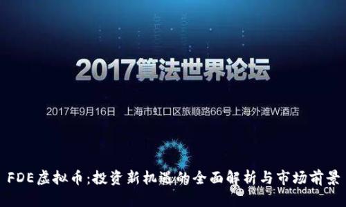 FDE虚拟币：投资新机遇的全面解析与市场前景