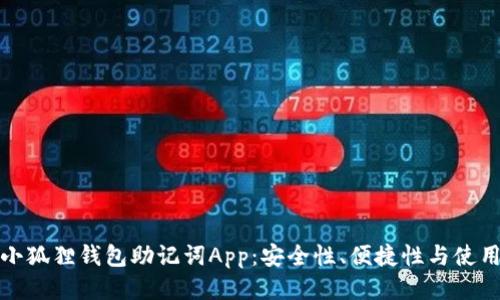探索小狐狸钱包助记词App：安全性、便捷性与使用技巧
