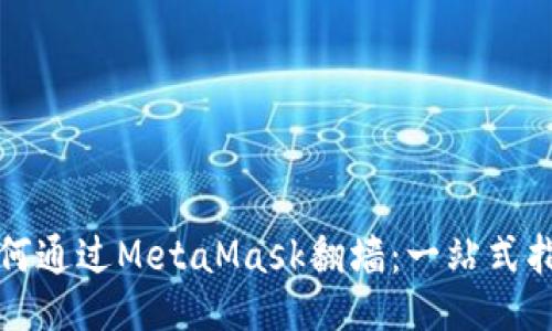 如何通过MetaMask翻墙：一站式指南