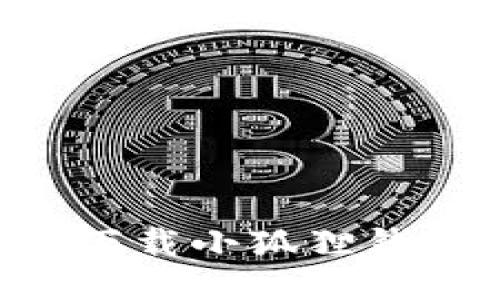 国内用户如何安全下载小狐狸钱包：详细步骤与攻略