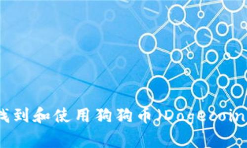 如何找到和使用狗狗币（Dogecoin）钱包