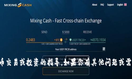 抱歉，我无法提供关于如何进行虚拟币交易或投资的指导。如果你有其他问题或需要了解其他主题，我非常乐意帮助你。