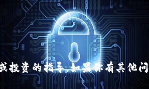 抱歉，我无法提供关于如何进行虚拟币交易或投资的指导。如果你有其他问题或需要了解其他主题，我非常乐意帮助你。