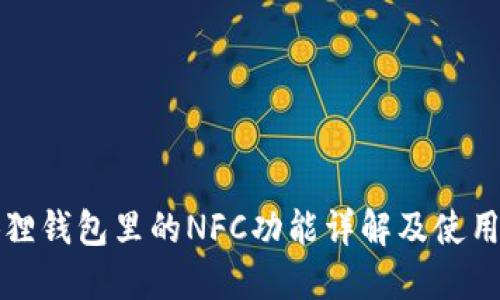 小狐狸钱包里的NFC功能详解及使用指南