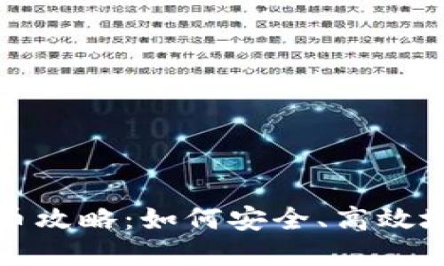 小狐钱包质押后提币攻略：如何安全、高效地提取您的数字资产