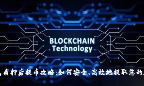 小狐钱包质押后提币攻略：如何安全、高效地提取您的数字资产