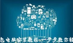 小狐钱包电脑安装教程：