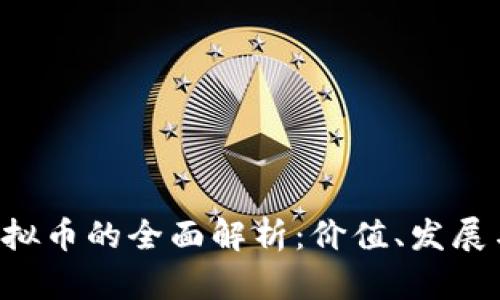 奇迹TGC虚拟币的全面解析：价值、发展与未来趋势