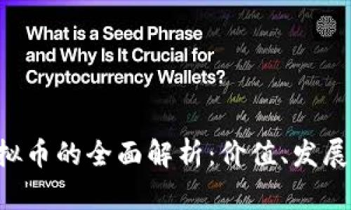 奇迹TGC虚拟币的全面解析：价值、发展与未来趋势