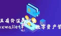 思考一个符合且有价值的