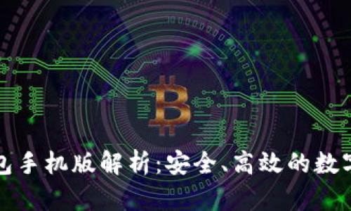 比特币官方钱包手机版解析：安全、高效的数字资产管理工具