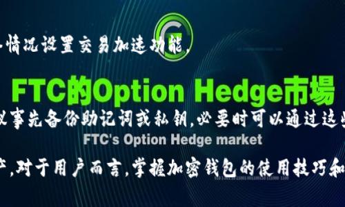   解决小狐狸钱包未收到币的常见问题指南 /   
 guanjianci 小狐狸钱包, 加密资产, 钱包使用问题, 数字货币 /guanjianci   

近年来，随着区块链技术的快速发展与普及，越来越多的人开始使用加密货币进行投资和交易。小狐狸钱包（MetaMask）作为一款广受欢迎的加密钱包工具，帮助用户管理数字资产。然而，在使用过程中，用户偶尔会遇到未收到币的问题，这给许多人带来了困惑和焦虑。本文将为您详细解析小狐狸钱包未收到币的原因、解决方案及相关问题，帮助您更高效地管理您的数字资产。

一、小狐狸钱包未收到币的常见原因  
首先，我们需要了解一些可能导致小狐狸钱包未收到币的原因。了解这些原因有助于用户迅速找出问题所在，进行相应的处理。  

h41. 交易状态未确认/h4  
在区块链网络上，每一笔交易都需要经过矿工的确认。由于网络拥堵或矿工费用不足，交易可能需要较长时间才能被确认。如果您在发送币后并未立即收到，您可以查阅交易的状态，通过区块浏览器（如Etherscan）查看您的交易是否仍在待确认的状态。  

h42. 错误的接收地址/h4  
如果您在发送数字货币时输入了错误的接收地址，币就会发送到一个不正确的地址。由于区块链的不可逆性，这笔交易将无法撤回。为了避免这样的情况，确保在发送之前仔细检查接收地址。  

h43. 网络拥堵或问题/h4  
有时，由于网络拥堵，交易确认时间会延长。如果在高峰时段发送交易，确认可能会更慢。此时，您可以在小狐狸钱包中查看交易历史，确认是否存在等待确认交易的情况。  

h44. 钱包设置问题/h4  
小狐狸钱包在某些情况下可能需要进行重启或更新。如果您发现未收到币，可以尝试退出钱包并重新登录，或者确保您的小狐狸钱包已更新至最新版本。  

二、解决小狐狸钱包未收到币的方法  
针对上述可能原因，我们可以采取一些措施来解决小狐狸钱包未收到币的问题。  

h41. 检查交易状态/h4  
如前所述，首先需要通过区块浏览器检查交易状态。输入您的交易哈希（Tx Hash），查看成交状态。若状态为“未确认”，请耐心等待，若长时间未确认可以尝试提高矿工费用以加快确认。  

h42. 及时联系客服/h4  
如果您怀疑交易已经完成，但仍未到达您的钱包，可以尝试联系小狐狸钱包的客服支持团队，询问是否存在系统故障或其他相关问题。  

h43. 地址验证工具/h4  
推荐使用一些在线工具核实您发送的地址是否有效和准确。确保在发送币之前地址是正确的，并与钱包中的地址保持一致。  

h44. 重启与更新钱包/h4  
退出小狐狸钱包，清除缓存数据，重新启动应用程序，有时可以解决显示延迟的问题。此外，确认您使用的版本是最新的，若有更新，请及时更新。  

三、可能相关问题与解答  
在使用小狐狸钱包的过程中，用户可能还会遇到一些其他相关问题。下面将详细分析四个常见问题及其解决方案。  

h4问题1：为什么小狐狸钱包显示余额不正确？/h4  
小狐狸钱包显示余额不正确可能有几个原因。首先，区块链网络的延迟可能导致余额显示延迟。每当交易完成后，您需要等待一定的时间以确保区块上所有信息同步。此外，如果您使用的是链上代币（如ERC20代币），可能需要手动添加相关代币。确保所持有代币在小狐狸钱包中的“NFT”或“代币”选项卡中被正确列出。  

h4探讨：如何添加自定义代币？/h4  
如果您的余额中没有要查的代币，可能需要添加自定义代币。您可以点击“小狐狸钱包”中的“添加代币”选项，在弹出的菜单中选择“自定义代币”，输入该代币的合约地址、代币符号和精确度等信息。确认无误后点击“下一步”，即可将新代币成功添加至您的钱包。  

h4问题2：小狐狸钱包的安全性如何保障？/h4  
安全性是用户在选择加密钱包时最关心的问题之一。小狐狸钱包作为一种非托管式钱包，用户自己掌握私钥，安全性大大增加。为了保障钱包安全，用户需遵循以下几点。  
ul  
listrong备份助记词：/strong在创建钱包时，小狐狸会生成一组助记词，用于恢复钱包。务必将助记词妥善保管，不要与他人分享。/li  
li strong启用两步验证：/strong确保启用两层安全保护，可以使用二次确认来增强账户安全性。/li  
li strong定期更新：/strong保持软件更新，确保最新版本修复已知漏洞。/li  
li strong辨别钓鱼网站：/strong避免在不知名的网站输入钱包信息，保持警惕。/li  
/ul  

h4问题3：如何避免小狐狸钱包的交易延迟？/h4  
小狐狸钱包的交易延迟通常由两方面造成，一是网络拥堵，二是矿工费用设置不合理。为了避免这种延迟，用户可以于发送交易时，设定更高的矿工费用，同时根据网络情况设置交易加速功能。  

h4问题4：删除小狐狸钱包会导致资产丢失吗？/h4  
用户删除小狐狸钱包应用程序并不会立即导致资产丢失。您的资产实际上储存在区块链上，删除钱包应用程序意味着您只是删除了访问接口。要确保不丢失资产，建议事先备份助记词或私钥，必要时可以通过这些信息恢复钱包。确保在重新安装钱包应用程序后，使用助记词恢复您的钱包，并重新设置密码。  

总结来说，小狐狸钱包作为加密货币管理的重要工具，使用中遇到未收到币的问题并不可怕。通过了解可能的原因及解决方案，用户能够更高效地维护自己的数字资产。对于用户而言，掌握加密钱包的使用技巧和安全策略，有助于提升加密资产管理的安全性，从而在这个迅速发展的数字货币市场中迎接机遇。