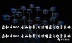 虚拟币OCC：全面解析、市