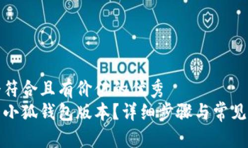 思考一个符合且有价值的优秀  
如何查看小狐钱包版本？详细步骤与常见问题解答