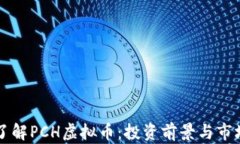 深入了解PCH虚拟币：投资