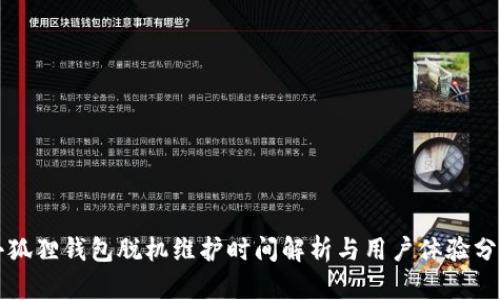 小狐狸钱包脱机维护时间解析与用户体验分析