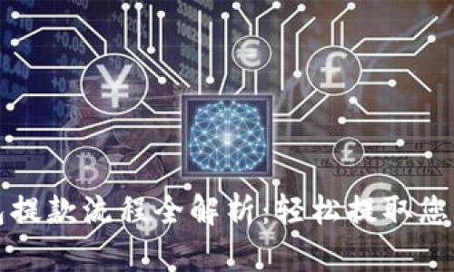 小狐狸钱包提款流程全解析：轻松提取您的数字资产