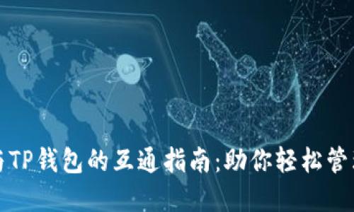 狐狸钱包与TP钱包的互通指南：助你轻松管理数字资产