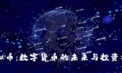 相信虚拟币：数字货币的