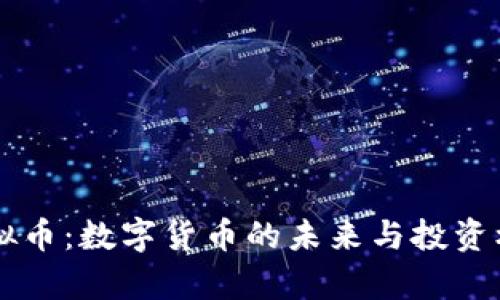 相信虚拟币：数字货币的未来与投资机会解析