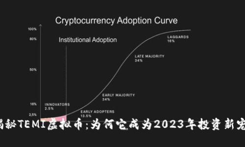 揭秘TEMI虚拟币：为何它成为2023年投资新宠？