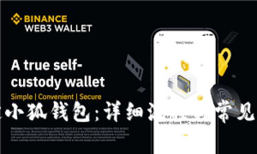 如何绑定小狐钱包：详细流程与常见问题解答